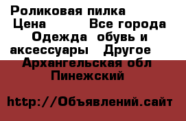 Роликовая пилка Scholl › Цена ­ 800 - Все города Одежда, обувь и аксессуары » Другое   . Архангельская обл.,Пинежский 